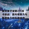 疯狂猜字谜第231关卡挑战：提升观察力与联想能力的乐趣游戏