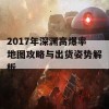 2017年深渊高爆率地图攻略与出货姿势解析