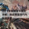 QQ飞车极限关卡模式详解：挑战赛道技巧与玩法攻略