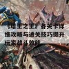 《塔王之王》各关卡详细攻略与通关技巧提升玩家战斗效能