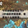 今天聊聊金码堂7692的福彩开奖结果，看看有什么新鲜事！