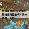 想知道香港6合总彩的最新官网信息吗？快来查询一下吧！