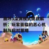 崩坏3深渊模式挑战解析：玩家面临的恶心机制与应对策略