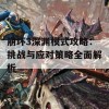 崩坏3深渊模式攻略：挑战与应对策略全面解析