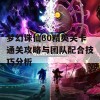 梦幻诛仙60精英关卡通关攻略与团队配合技巧分析