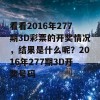 看看2016年277期3D彩票的开奖情况，结果是什么呢？2016年277期3D开奖号码