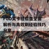 FGO关卡经验值全面解析与高效刷经验技巧分享