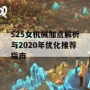 525女机械加点解析与2020年优化推荐指南