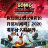 你知道2020港彩的开奖时间吗？2020港彩什么时候开