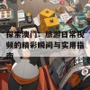 探索澳门：旅游日常视频的精彩瞬间与实用指南