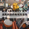 解决《永世回忆》关卡消失问题的有效方法与建议