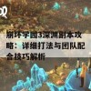 崩坏学园3深渊副本攻略：详细打法与团队配合技巧解析