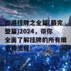 香港挂牌之全篇(最完整篇)2024，带你全面了解挂牌的所有细节和流程！