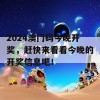 2024澳门码今晚开奖，赶快来看看今晚的开奖信息吧！