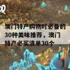 澳门特产购物时必备的30种美味推荐，澳门特产必买清单30个