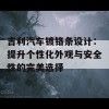 吉利汽车镀铬条设计：提升个性化外观与安全性的完美选择