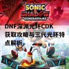 DNF深渊光环CDK获取攻略与三代光环特点解析