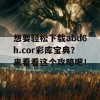 想要轻松下载abd6h.cor彩库宝典？来看看这个攻略吧！