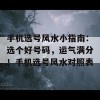 手机选号风水小指南：选个好号码，运气满分！手机选号风水对照表