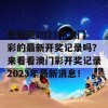 想知道2023年澳门彩的最新开奖记录吗？来看看澳门彩开奖记录2023年最新消息！