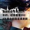 7777788888最新的管家婆2024年的，赶紧看看2024年最全的管家婆更新内容！