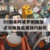 85版本阿修罗刷图加点攻略及实用技巧解析