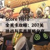 Score Hero全关卡攻略：207关挑战与实用策略分享