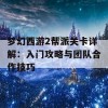 梦幻西游2帮派关卡详解：入门攻略与团队合作技巧