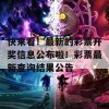 快来看！最新的彩票开奖信息公布啦！彩票最新查询结果公告