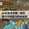 canyouescape全关卡攻略：挑战智力与创造力的逃脱游戏体验