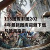 118图库彩图2024年最新图库资源下载与使用指南