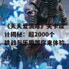 《天天爱消除》关卡设计揭秘：超2000个挑战与乐趣等你来体验