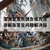 深渊金龙玩偶合成方法详解及常见问题解决指南