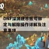 DNF深渊硬币账号绑定与解除操作详解及注意事项