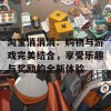 淘宝消消消：购物与游戏完美结合，享受乐趣与奖励的全新体验