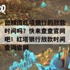 想知道红塔银行的放款时间吗？快来查查官网吧！红塔银行放款时间查询官网