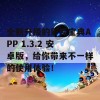 全新升级的彩库宝典APP 1.3.2 安卓版，给你带来不一样的使用体验！