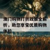 澳门购物打折政策全解析，助您享受优质购物体验