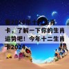 看2024年十二生肖卡，了解一下你的生肖运势吧！今年十二生肖卡2024