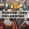 梦幻童话镇第一关通关攻略与实用技巧解析