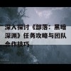 深入探讨《部落：黑暗深渊》任务攻略与团队合作技巧