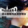 FGO沙漠关卡攻略：战斗策略与资源管理全解析