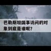 巴勒斯坦国事访问的对象到底是谁呢？