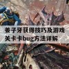 姜子牙获得技巧及游戏关卡卡bug方法详解