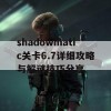 shadowmatic关卡6.7详细攻略与解谜技巧分享