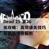 《Into the Dead 2》第26关攻略：高效通关技巧与武器推荐解析