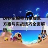 DNF驱魔师力驱加点方案与实战技巧全面解析