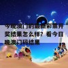 今晚澳门的最新彩票开奖结果怎么样？看今日晚澳门码结果