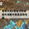 无双大蛇2全关卡开启条件详解与角色选择攻略