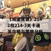 《城堡突袭》214-2和214-3关卡通关攻略与策略分析